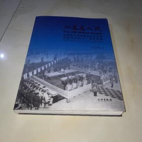 四万万人民：中国抗日战争暨世界反法西斯战争胜利七十周年特展