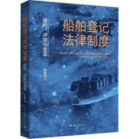 船舶登记法律制度:建构、冲突与变革:construct, conflict and change 9787208183117 叶洋恋著 上海人民出版社