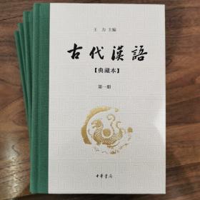 古代汉语：典藏本