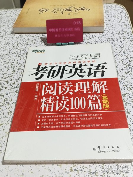 新东方·（2016）考研英语阅读理解精读100篇（基础版）