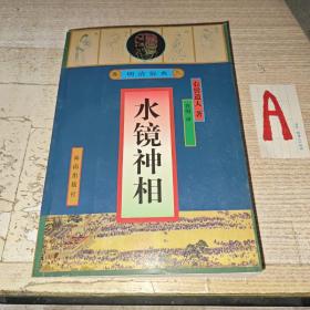 水镜神相【孤本相术精华。玉枕之图。头相手相面痣面纹。嘴鼻耳眼眉论及全身。九洲八卦麻衣秘诀。】【卷一；五官之图。相目论。三停六府学堂论。面相总论。卷二；手相部论。卷三；人相杂问。卷四；达摩相论五来。人像禽目类。禽目诗断。兽目诗断。卷五； 相术史流传】