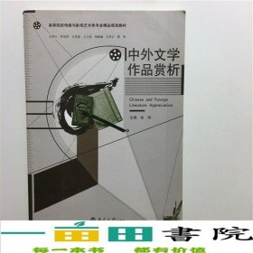 中外文学作品赏析张然南京大学出版社9787305157349