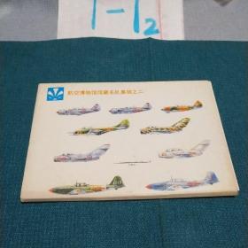 明信片：航空博物馆馆藏名机集锦之二 （10张）