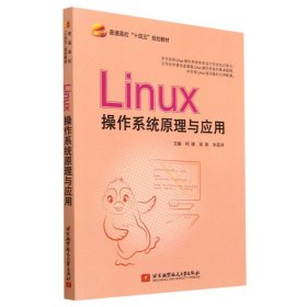 Linux操作系统原理与应用