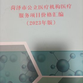 年版菏泽市公立医疗机构医疗服务项目价格汇编2023版