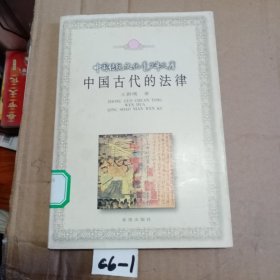 中国古代的法律