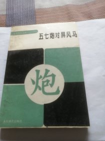 五七炮对屏风马