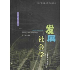 发展社会学 社会科学总论、学术 徐新 编著 新华正版