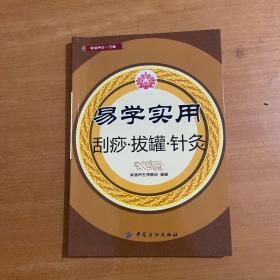 易学实用刮痧·拔罐·针灸