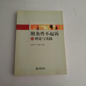 附条件不起诉的理论与实践