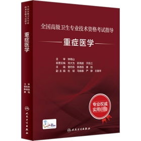 全国高级卫生专业技术资格考试指导——重症医学