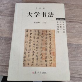 大学书法（修订版）