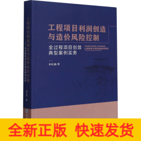 工程項目利潤創(chuàng)造與造價風(fēng)險控制 全過程項目創(chuàng)效典型案例實務(wù)