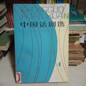 中国话剧选4（关汉卿，蔡文姬，枯木逢春，霓虹灯下的哨兵，豹子湾战斗）