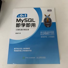 从0到1 MySQL即学即用