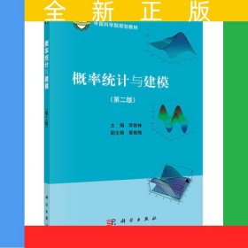 概率統(tǒng)計與建模（第二版）
