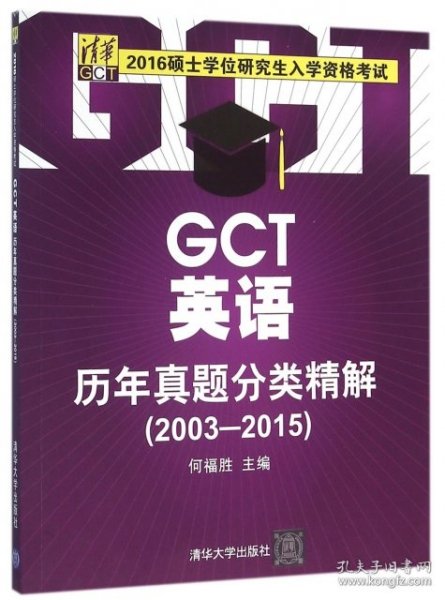 2016硕士学位研究生入学资格考试：GCT英语历年真题分类精解（2003-2015）