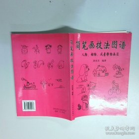 簡筆畫技法圖譜