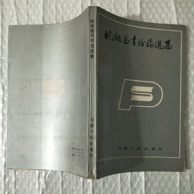 皖版图书评论选集