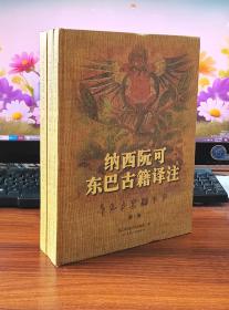 纳西阮可东巴古籍译注(东巴文汉文对照)（全三册）