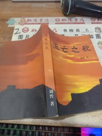 流亡之歌 签赠本 有黄斑 无版权页