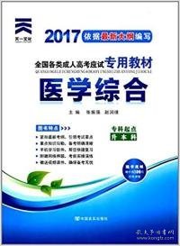 现货赠视频 2017年成人高考专升本考试专用辅导教材复习资料 医学综合（专科起点升本科）