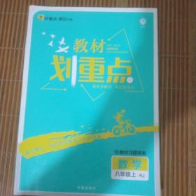 理想树2021版 教材划重点 数学八年级上RJ 人教版