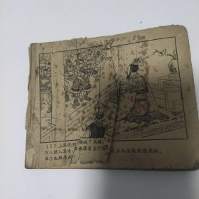 （五六十年代老版连环画之713）《三国演义32 张松献地图》，残本，品如图