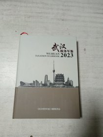 武汉税务年鉴（2023）