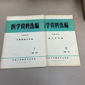 医学资料选编1978年6.7. 增刊