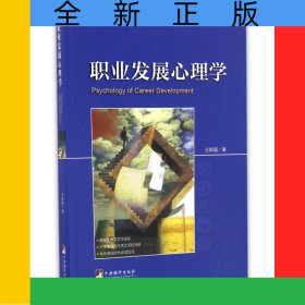 職業(yè)發(fā)展心理學(xué)