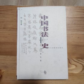 《中国书法史：清代卷 》（精装）1999年一版一印