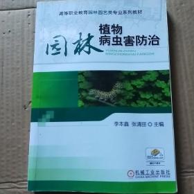 高等职业教育园林园艺类“十二五”规划教材：园林植物病虫害防治