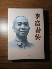 李富春传