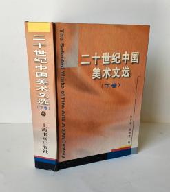 二十世纪中国美术文选 下卷