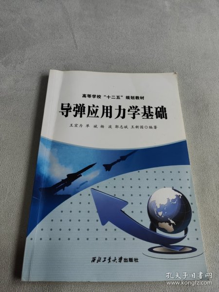 导弹应用力学基础/高等学校“十二五”规划教材