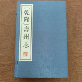 （乾隆）寿州志 宣纸线装 一函六册