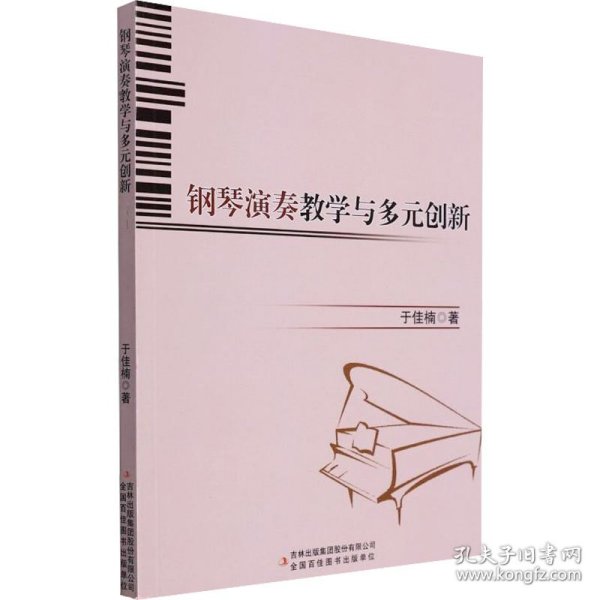 钢琴演奏教学与多元创新