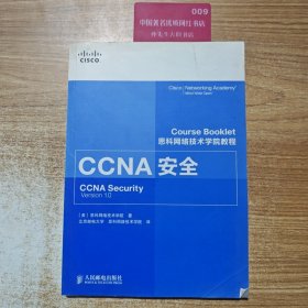 思科网络技术学院教程 CCNA安全