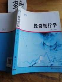 商学院文库：投资银行学（第二版）