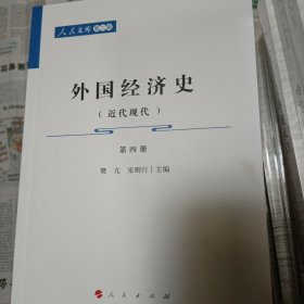 外国经济史（近代现代）（第四册）—人民文库（第二辑）（经济）未用过