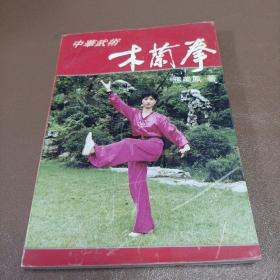 中华武术:木兰拳