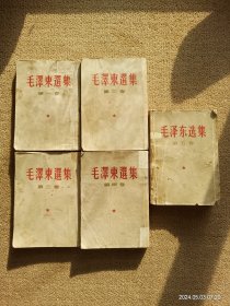 【瑕疵见图，品相差阅读没问题】毛选1-5 全五卷；毛泽东选集1-5 全五卷 繁体竖排版