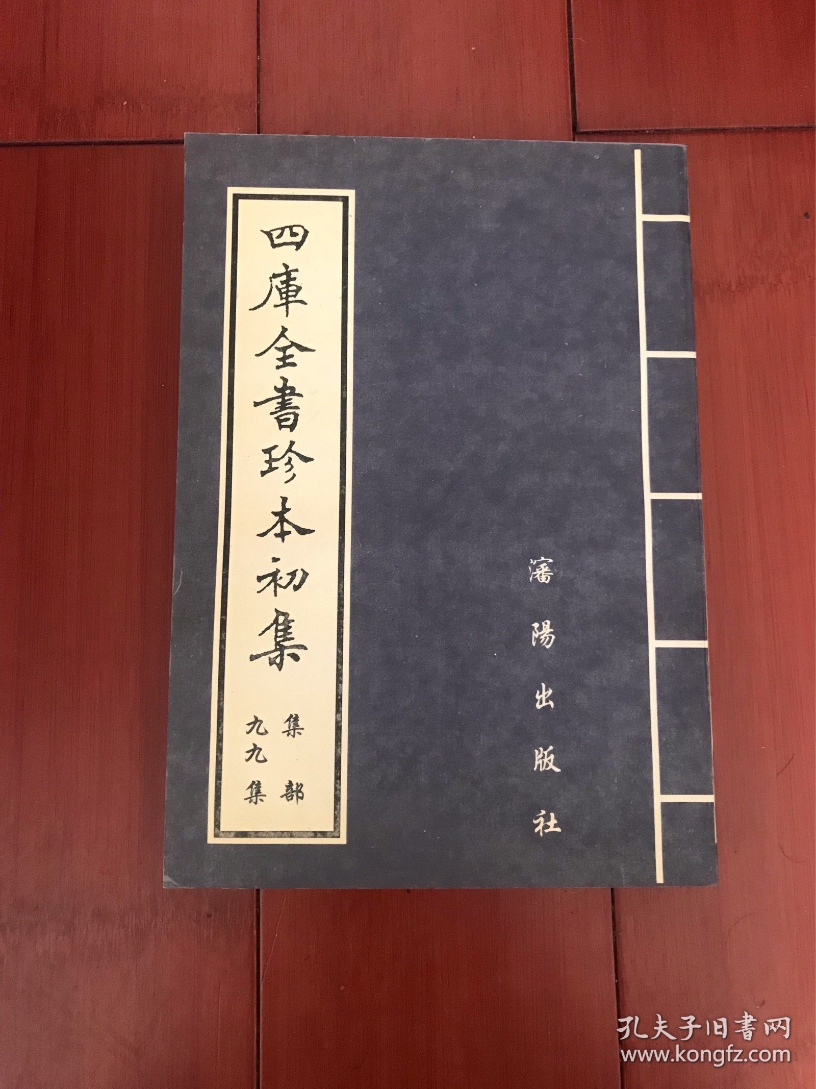 四库全书珍本初集 集部 九十九集