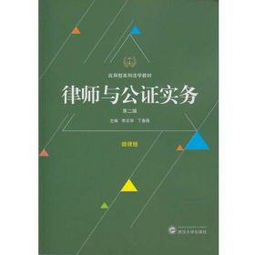 旧书律师与公证实务:微课版9787307193666李正华，丁春燕主编武