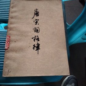 唐宋词格律