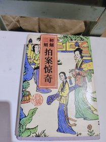 初刻二刻拍案惊寄，硬壳精装版