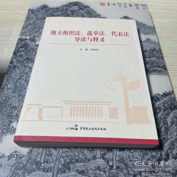 地方组织法、选举法、代表法导读与释义