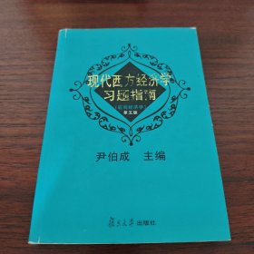现代西方经济学习题指南