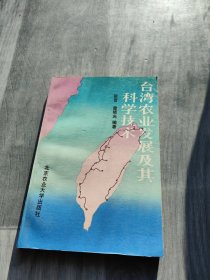 台湾农业发展及其科学技术